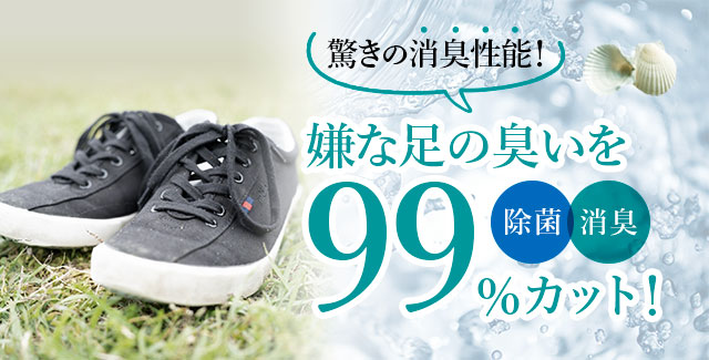 嫌な足の臭いを99%カット