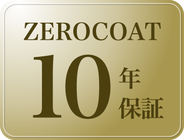 10年保証
